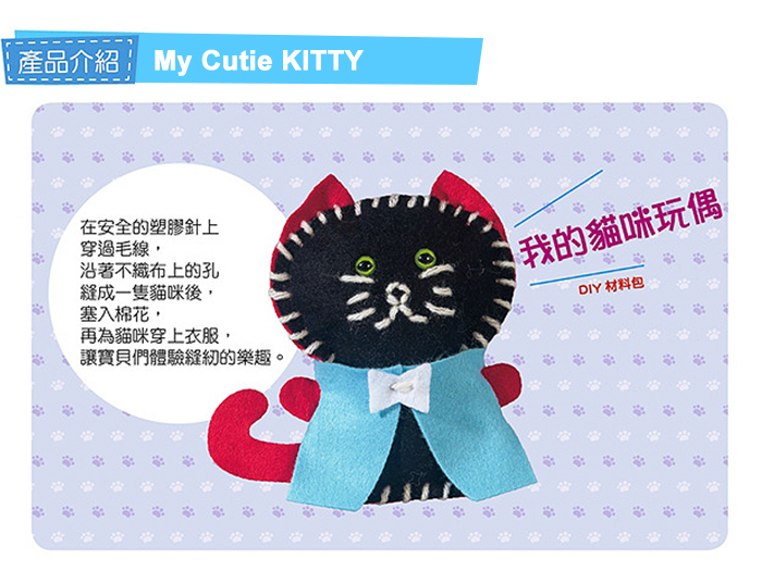 Kids Craft 我的貓咪玩偶