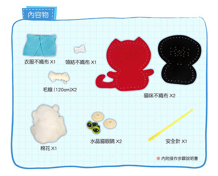 我的貓咪玩偶-DIY材料包