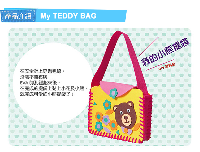 Kids Craft 我的小熊提袋