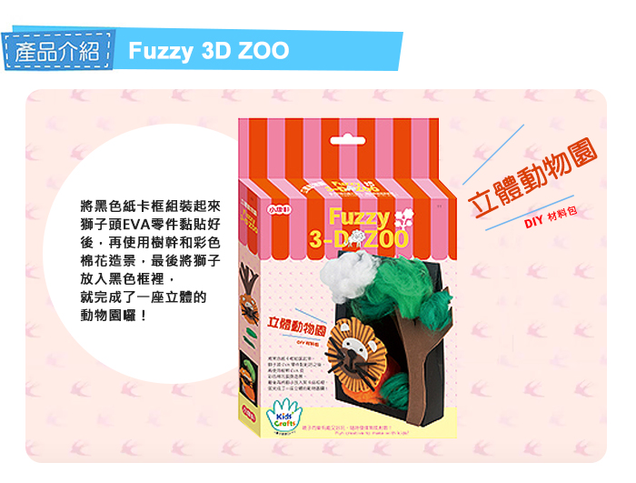 Kids Craft 立體動物園