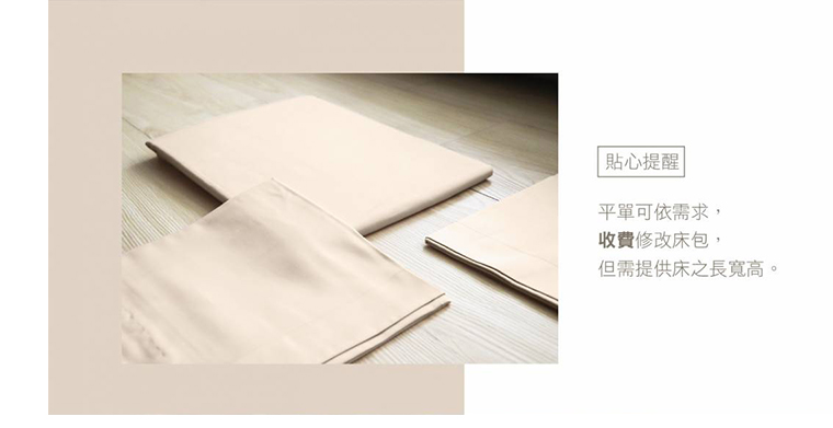 平單可依需求收費修改床包