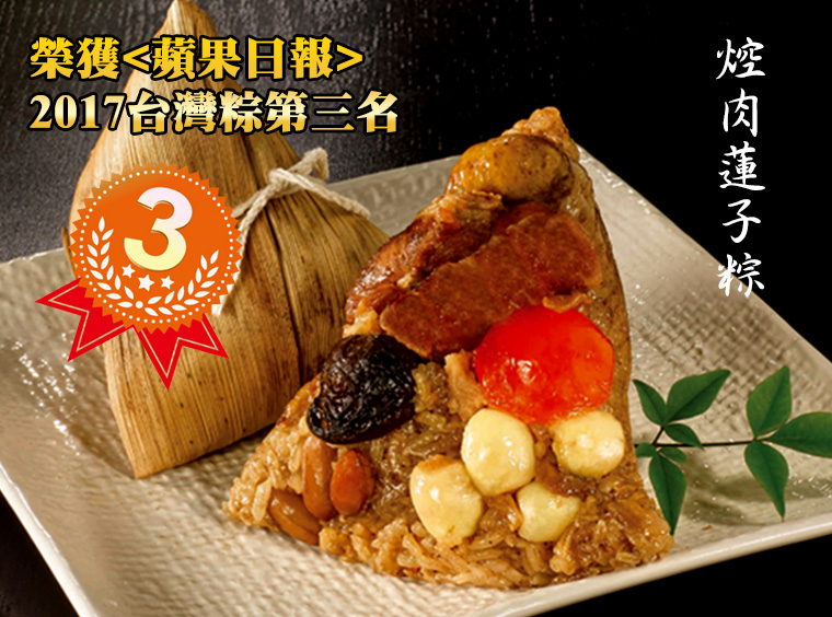 控肉蓮子粽，榮獲蘋果日報2017台灣粽第三名