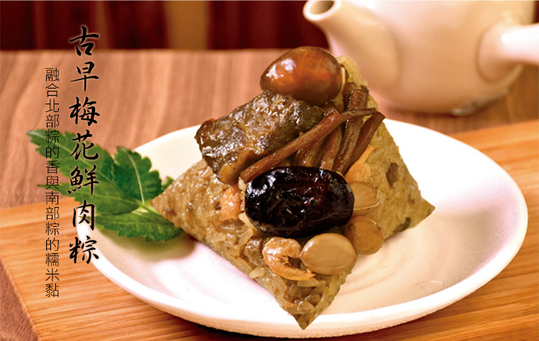 古早梅花鮮肉粽,融合北部粽的香與南部粽的糯米黏
