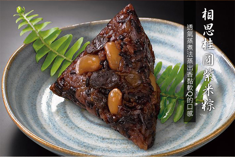 相思桂圓紫米粽,彰化紫米及台南圓糯米混合成黃金比例