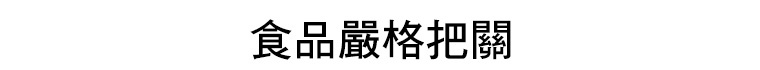 食品嚴格把關