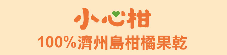 小心柑100%濟州島柑橘果乾