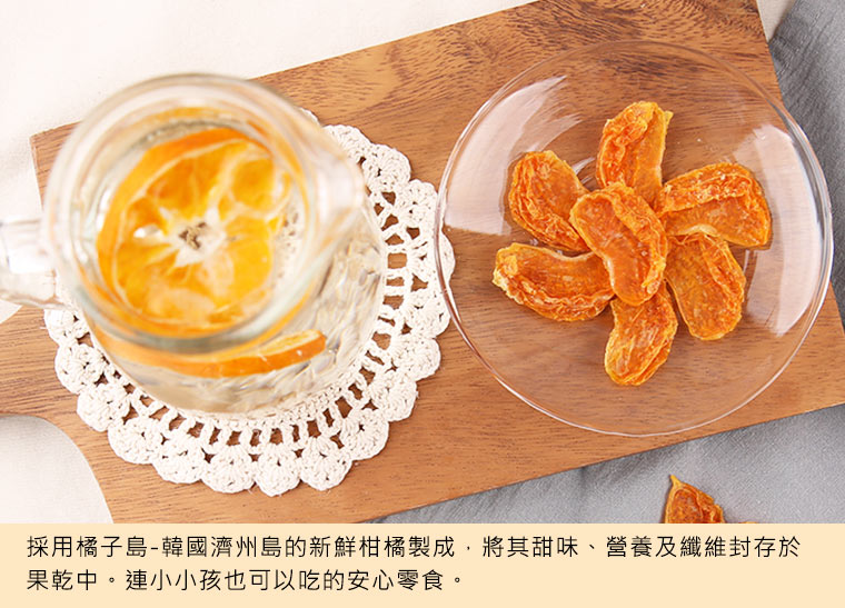【小心柑】100%濟州島柑橘果乾