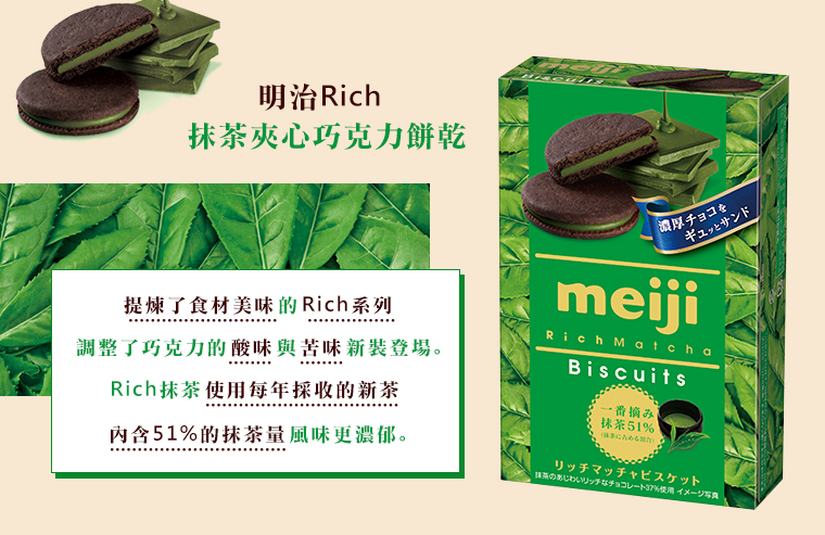 明治Rich抹茶夾心巧克力餅乾