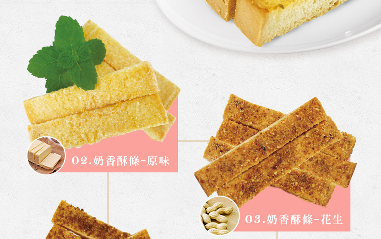 奶香酥條系列-原味/花生