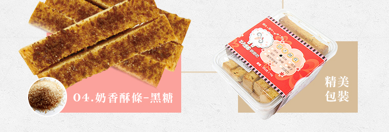 奶香酥條系列-黑糖