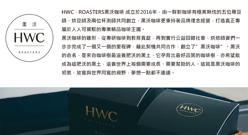 HWC - ROASTERS黑沃咖啡 成立於2016年