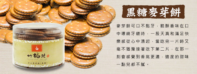 黑糖麥芽餅