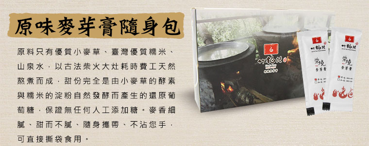 原味麥芽膏隨身包