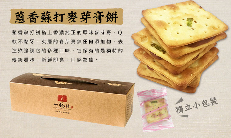 蔥香蘇打麥芽膏餅