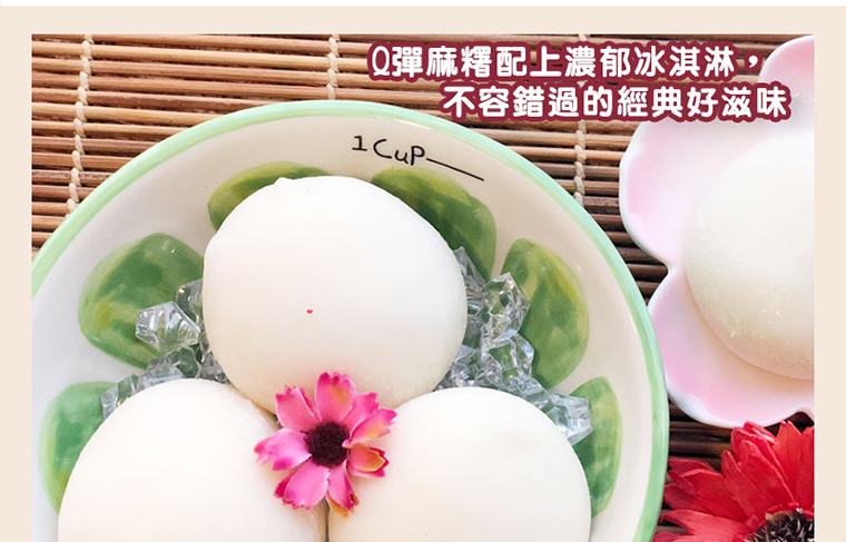 Q彈麻糬配上濃郁冰淇淋
