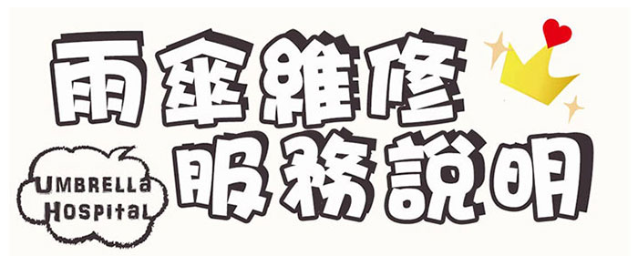 雨傘維修服務說明