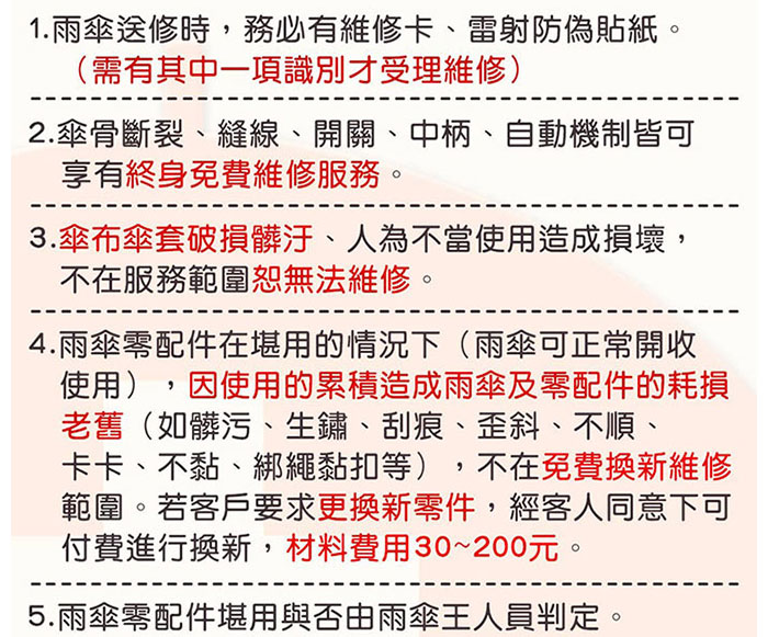 傘骨斷裂享有終身免費維修服務