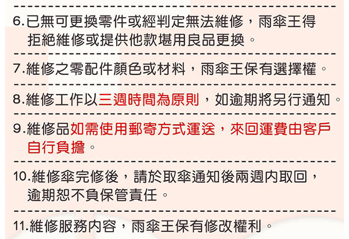 維修服務內容，雨傘王保有修改權利