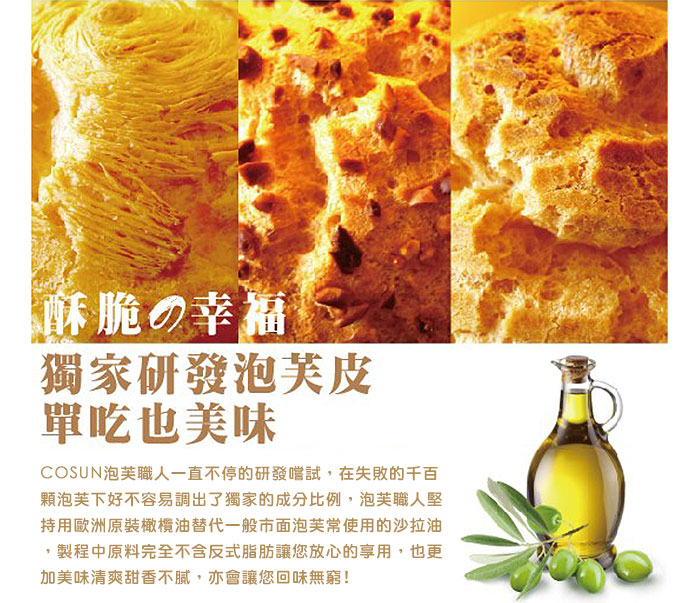 獨家研發泡芙皮,單吃也美味