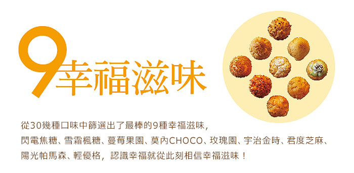 從30幾種口味中篩選出了最棒的9種幸福滋味,認識幸福就從此刻相信幸福滋味