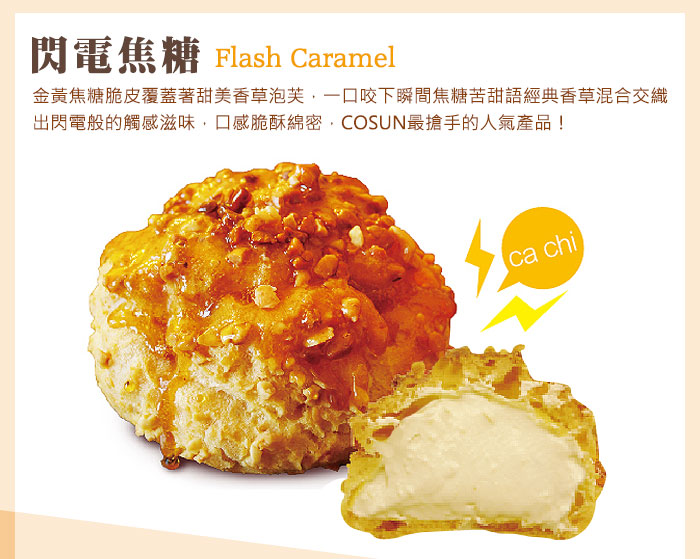 閃電焦糖