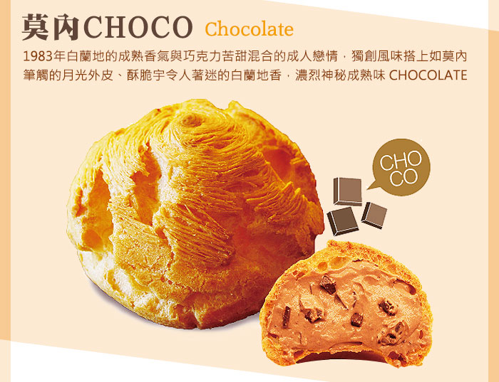 莫內CHOCO