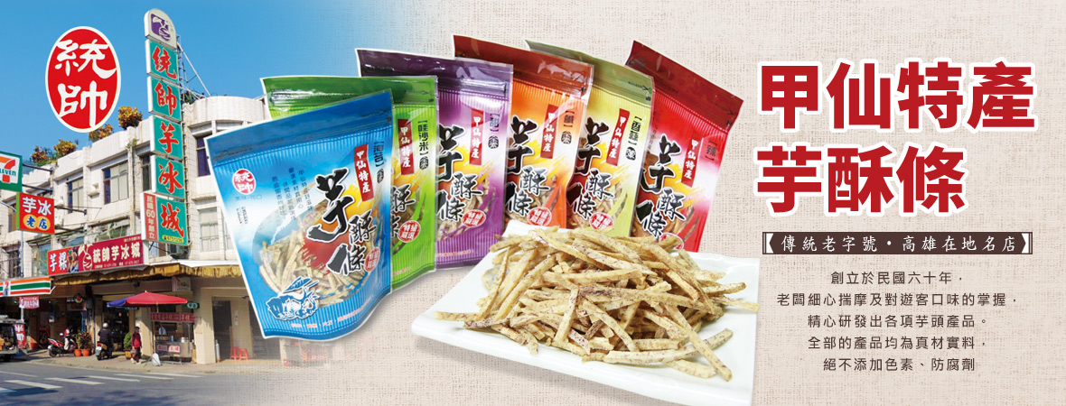 統帥芋冰城芋酥條系列 團購零嘴