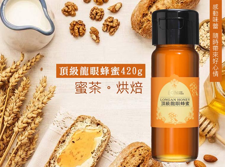 頂級龍眼蜂蜜420g