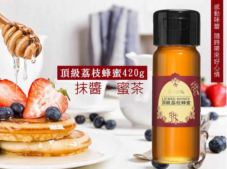 頂級荔枝蜂蜜420g