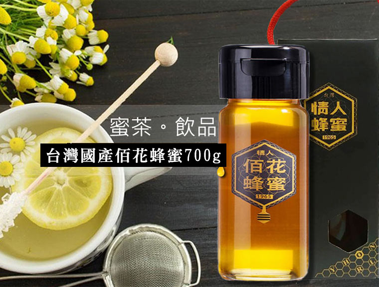 台灣國產佰花蜂蜜700g