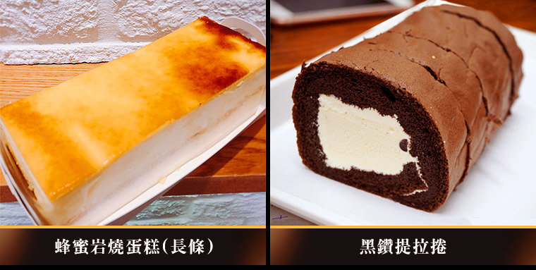 蜂蜜岩燒蛋糕(長條)/黑鑽提拉捲