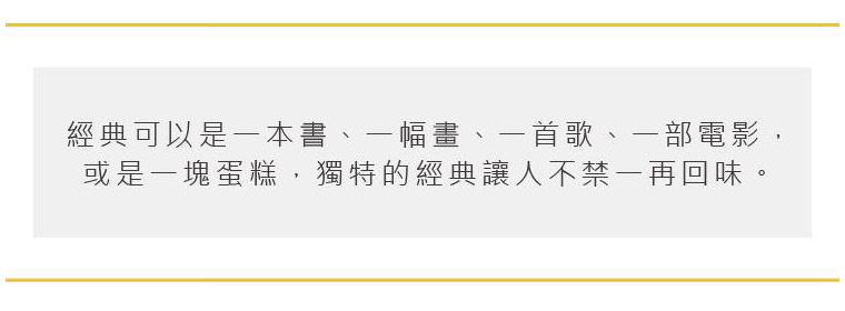 獨特的經典讓人不禁一再回味