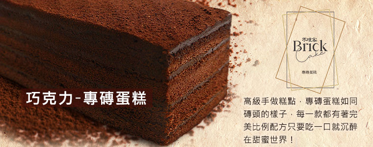 巧克力-專磚蛋糕