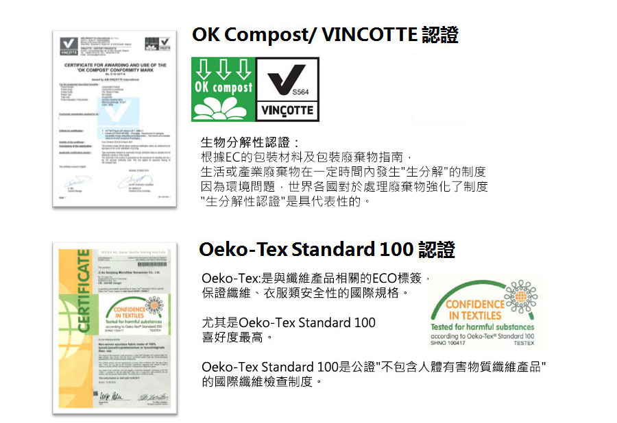 OK Compost(國際公認機構 VINCOTTE 認證) - Oeko-Tex Standard 100 (國際公認機構 OEKO-TEX ® 認證)