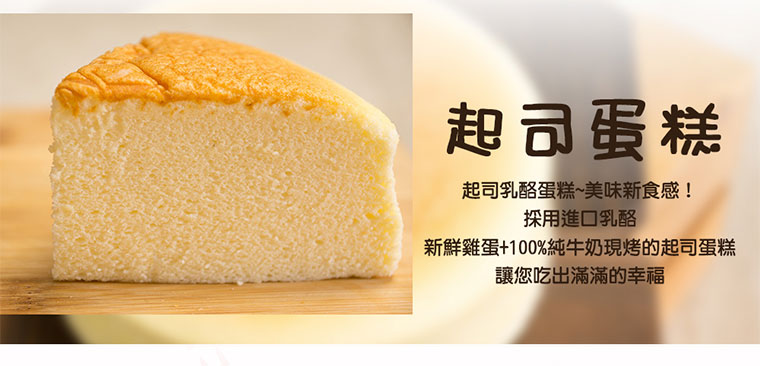 採用進口乳酪、新鮮雞蛋+100%純牛奶現烤的起司蛋糕