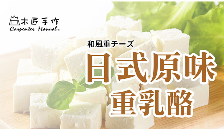 日式原味重乳酪