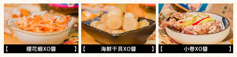 櫻花蝦/干貝/小卷XO醬