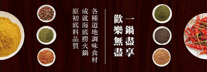 各種道地調味食材成就海底撈火鍋