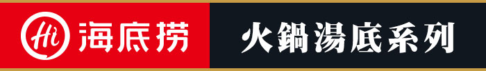海底撈火鍋湯底系列