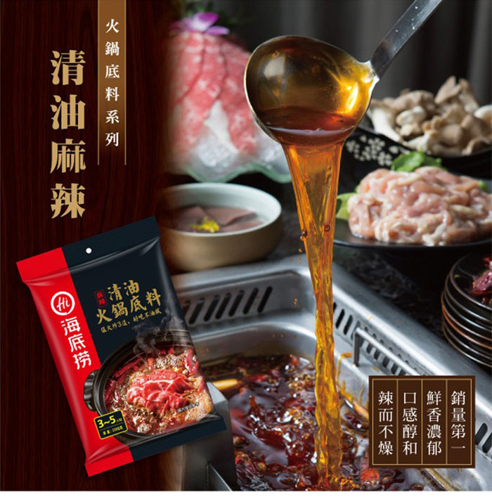 清油火鍋湯底