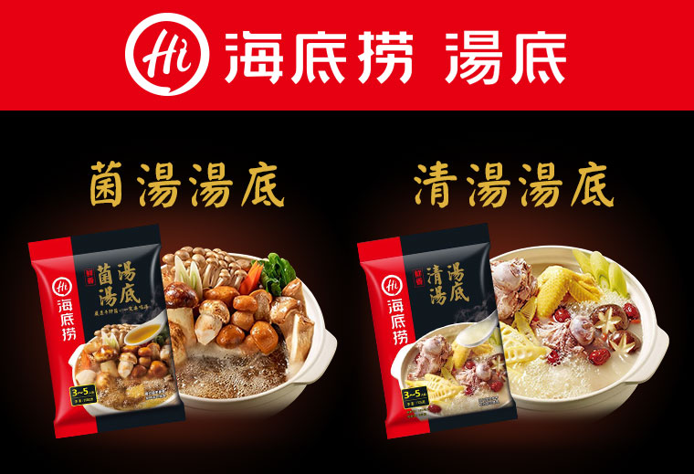 海底撈湯底-菌湯/清湯湯底