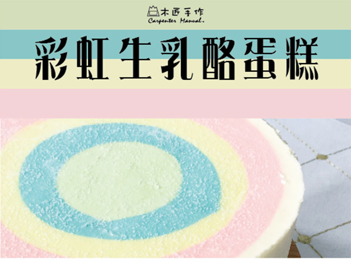 彩虹優格生乳酪