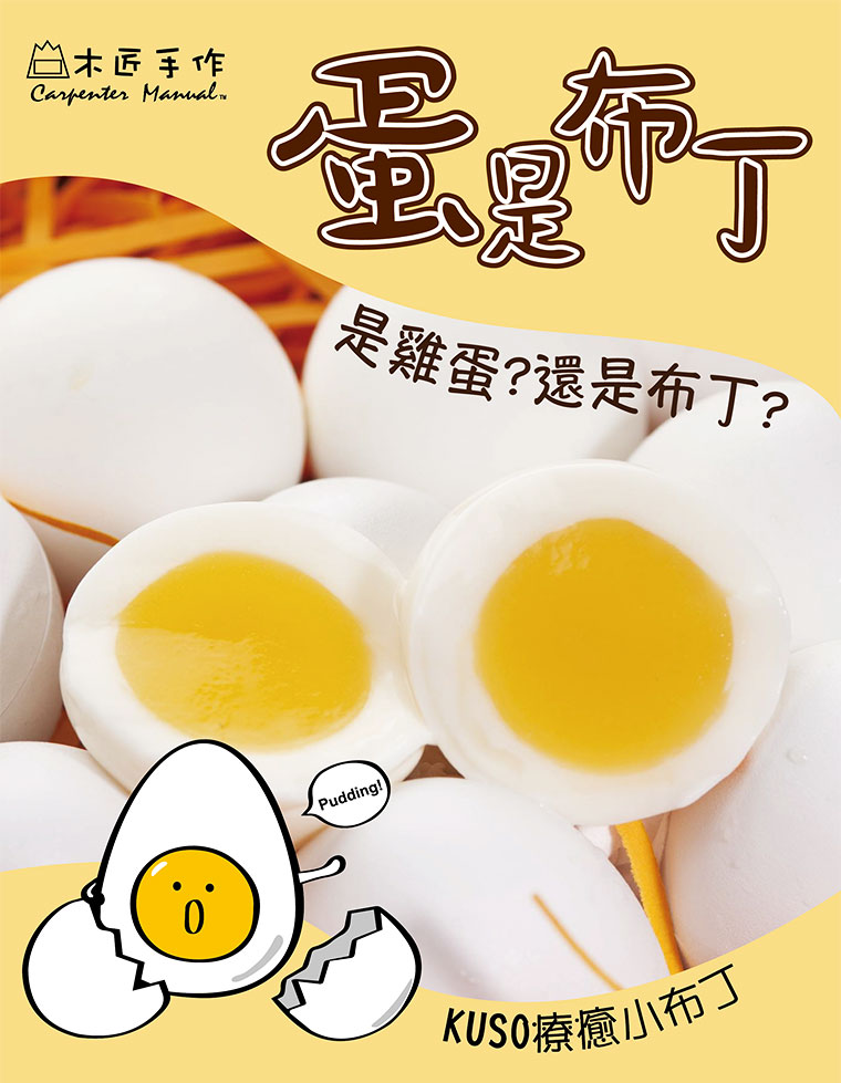 是雞蛋?還是布丁?
