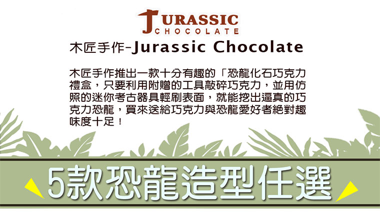 恐龍化石巧克力