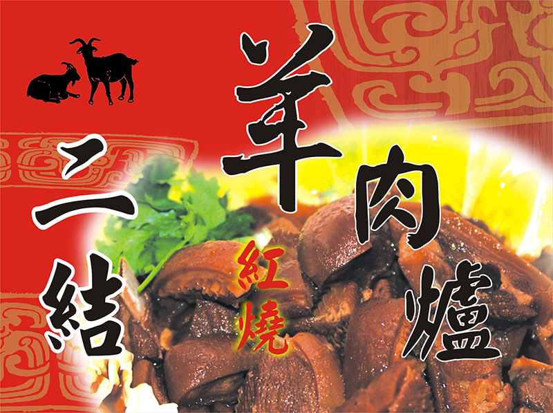 二結羊肉爐
