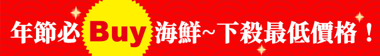 年節必BUY海鮮