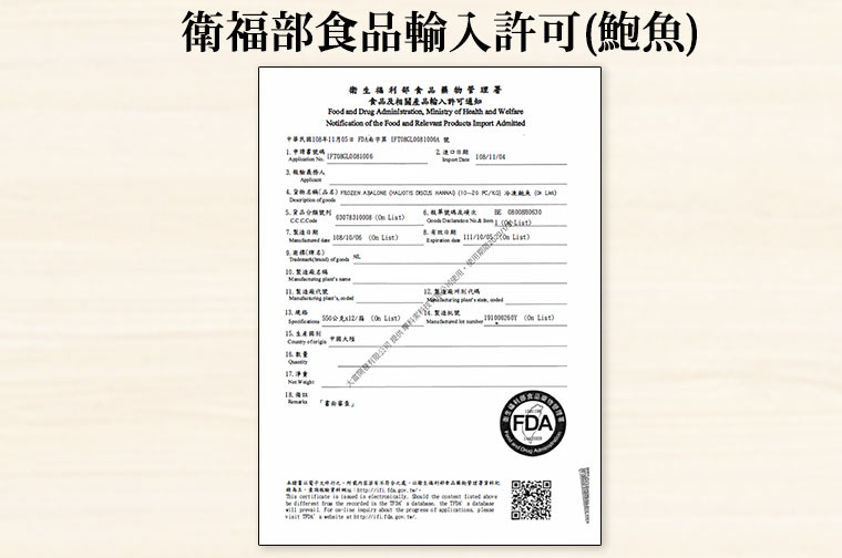 衛福部食品輸入許可_鮑魚