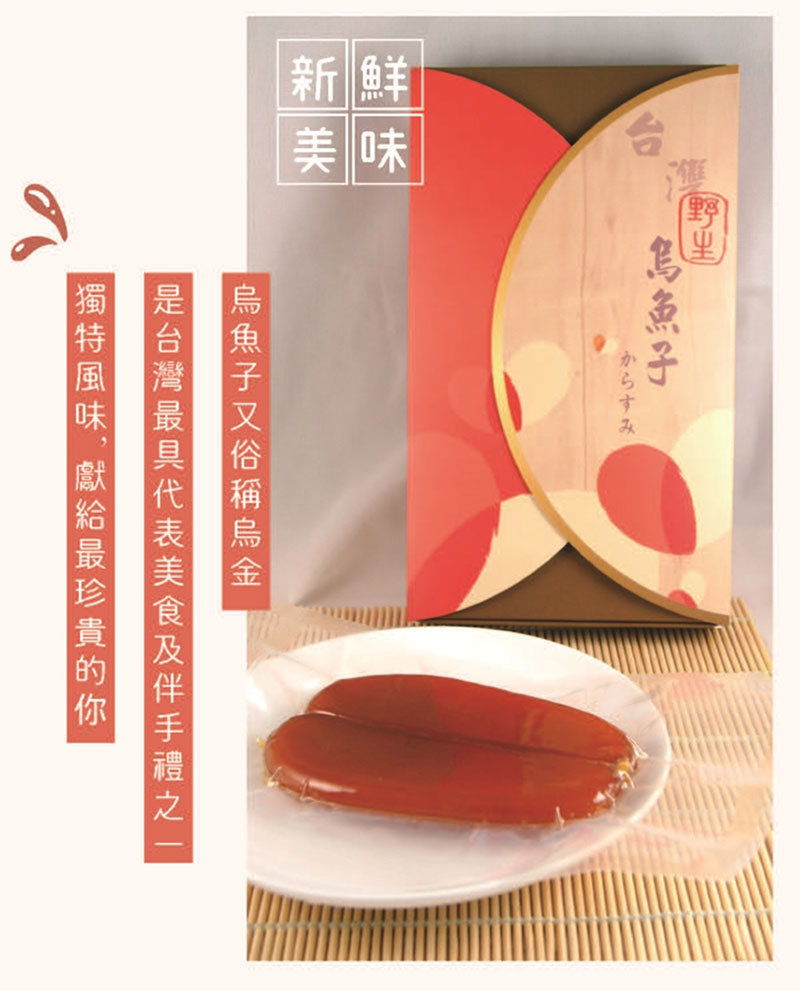烏魚子又俗稱烏金，是台灣最具代表美食及伴手禮之一，獨特風味獻給最珍貴的你