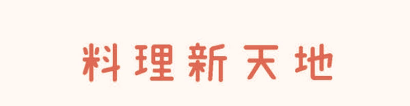 烏魚子料理新天地