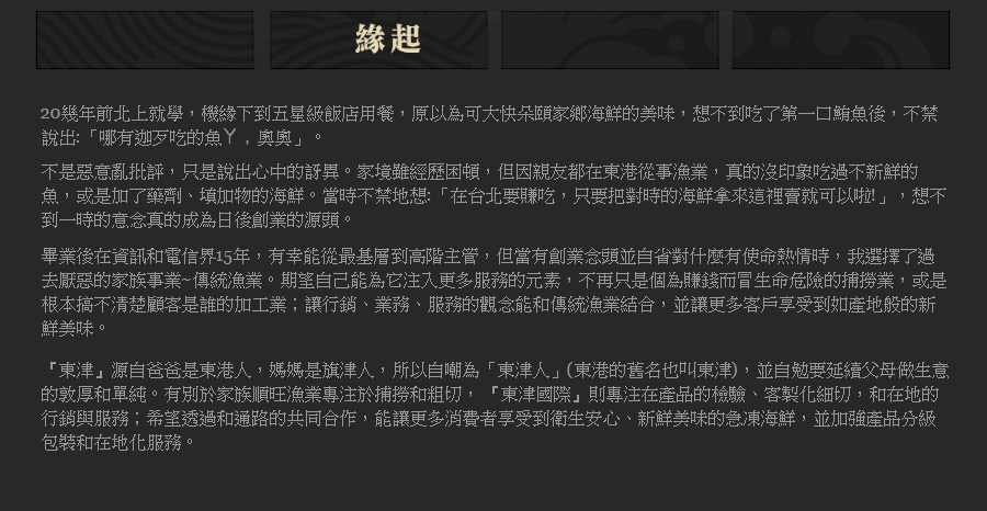 東津水產海味零嘴緣起